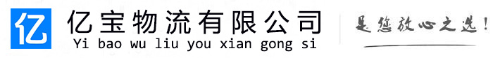吉县亿宝物流运输公司